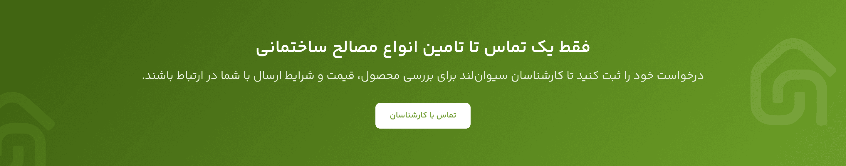 فقط یک تماس تا تامین انواع مصالح ساختمانی
